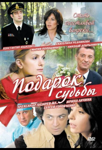 Подарок судьбы КиноТак