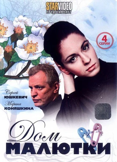 Дом малютки КиноТак