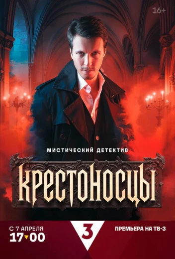 Крестоносцы КиноТак