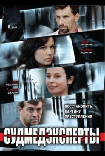 Судмедэксперты КиноТак