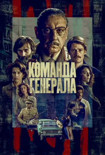 Команда генерала КиноТак
