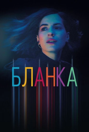 Бланка КиноТак